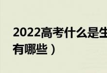 2022高考什么是生源地助學貸款（償還方式有哪些）
