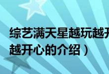 綜藝滿天星越玩越開心（關(guān)于綜藝滿天星越玩越開心的介紹）