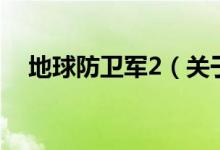 地球防衛(wèi)軍2（關(guān)于地球防衛(wèi)軍2的介紹）