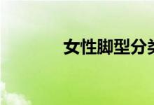 女性腳型分類（你是哪一種）