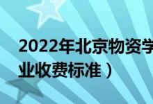 2022年北京物資學(xué)院學(xué)費(fèi)多少錢（一年各專業(yè)收費(fèi)標(biāo)準(zhǔn)）