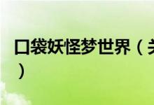 口袋妖怪夢(mèng)世界（關(guān)于口袋妖怪夢(mèng)世界的介紹）