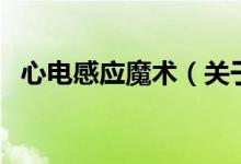 心電感應(yīng)魔術(shù)（關(guān)于心電感應(yīng)魔術(shù)的介紹）