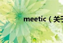 meetic（關(guān)于meetic的介紹）