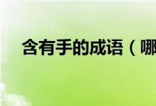 含有手的成語（哪些成語是含有手字的）