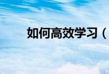 如何高效學(xué)習(xí)（有什么方法和建議）