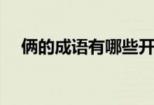 倆的成語有哪些開頭（倆的成語有哪些）