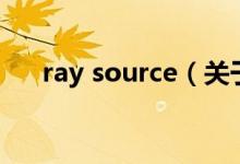 ray source（關(guān)于ray source的介紹）