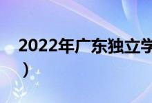 2022年廣東獨立學院排名（最新高校排行榜）