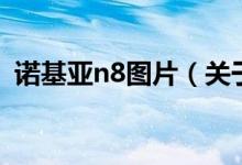諾基亞n8圖片（關(guān)于諾基亞n8圖片的介紹）