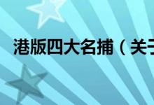 港版四大名捕（關(guān)于港版四大名捕的介紹）