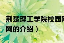 荊楚理工學(xué)院校園網(wǎng)（關(guān)于荊楚理工學(xué)院校園網(wǎng)的介紹）