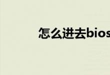 怎么進(jìn)去bios界面（電腦知識(shí)）