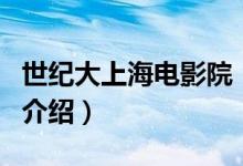 世紀大上海電影院（關(guān)于世紀大上海電影院的介紹）
