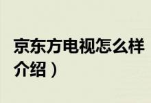 京東方電視怎么樣（關(guān)于京東方電視怎么樣的介紹）