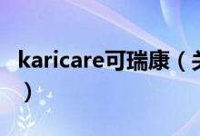karicare可瑞康（關(guān)于karicare可瑞康的介紹）