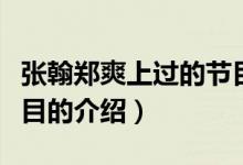 張翰鄭爽上過的節(jié)目（關(guān)于張翰鄭爽上過的節(jié)目的介紹）
