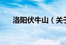 洛陽伏牛山（關(guān)于洛陽伏牛山的介紹）