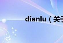 dianlu（關于dianlu的介紹）