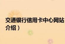 交通銀行信用卡中心網(wǎng)站（關于交通銀行信用卡中心網(wǎng)站的介紹）