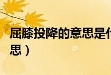 屈膝投降的意思是什么（詞語屈膝投降什么意思）