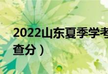 2022山東夏季學考成績查詢時間（什么時候查分）