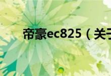 帝豪ec825（關(guān)于帝豪ec825的介紹）