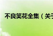 不良笑花全集（關(guān)于不良笑花全集的介紹）