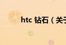 htc 鉆石（關(guān)于htc 鉆石的介紹）