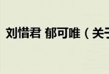 劉惜君 郁可唯（關于劉惜君 郁可唯的介紹）