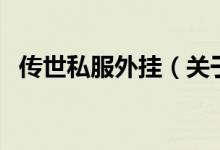 傳世私服外掛（關于傳世私服外掛的介紹）