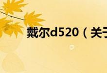 戴爾d520（關(guān)于戴爾d520的介紹）