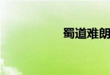 蜀道難朗誦（蜀道難）
