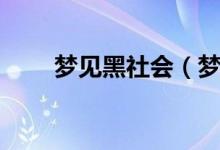 夢(mèng)見(jiàn)黑社會(huì)（夢(mèng)見(jiàn)黑社會(huì)寓意什么）