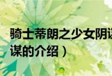 騎士蒂朗之少女陰謀（關(guān)于騎士蒂朗之少女陰謀的介紹）
