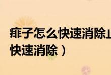 痱子怎么快速消除止癢藥店有賣嗎（痱子怎么快速消除）