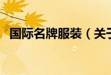 國際名牌服裝（關(guān)于國際名牌服裝的介紹）