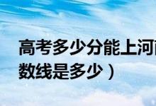 高考多少分能上河南理工大學(xué)（2020錄取分?jǐn)?shù)線是多少）
