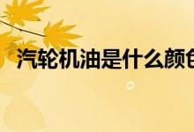 汽輪機(jī)油是什么顏色（大家可以了解一下）