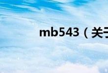 mb543（關(guān)于mb543的介紹）