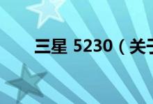 三星 5230（關(guān)于三星 5230的介紹）