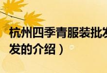 杭州四季青服裝批發(fā)（關(guān)于杭州四季青服裝批發(fā)的介紹）