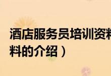 酒店服務(wù)員培訓(xùn)資料（關(guān)于酒店服務(wù)員培訓(xùn)資料的介紹）