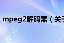 mpeg2解碼器（關(guān)于mpeg2解碼器的介紹）