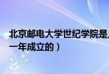 北京郵電大學世紀學院是幾本（北京郵電大學世紀學院是哪一年成立的）