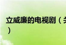 立威廉的電視?。P(guān)于立威廉的電視劇的介紹）