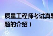 質量工程師考試真題（關于質量工程師考試真題的介紹）