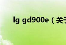 lg gd900e（關(guān)于lg gd900e的介紹）