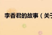李香君的故事（關(guān)于李香君的故事的介紹）
