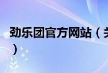 勁樂團(tuán)官方網(wǎng)站（關(guān)于勁樂團(tuán)官方網(wǎng)站的介紹）
